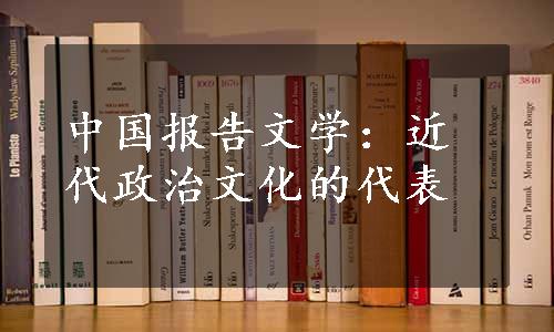 中国报告文学：近代政治文化的代表