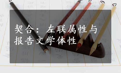 契合：左联属性与报告文学体性