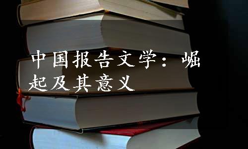 中国报告文学：崛起及其意义