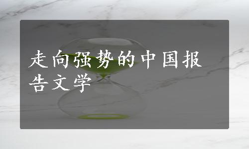 走向强势的中国报告文学