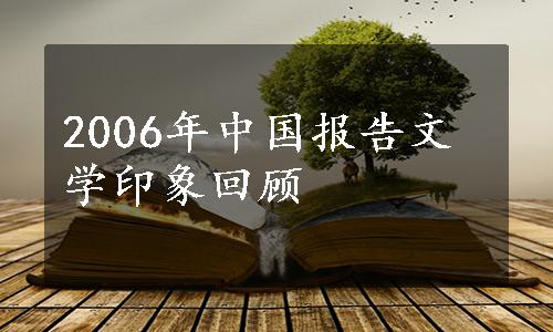 2006年中国报告文学印象回顾