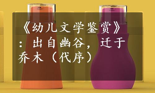 《幼儿文学鉴赏》：出自幽谷，迁于乔木（代序）