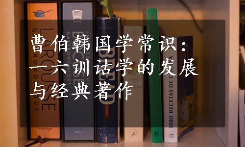 曹伯韩国学常识：一六训诂学的发展与经典著作