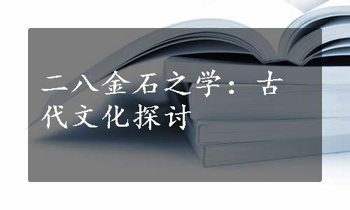 二八金石之学：古代文化探讨