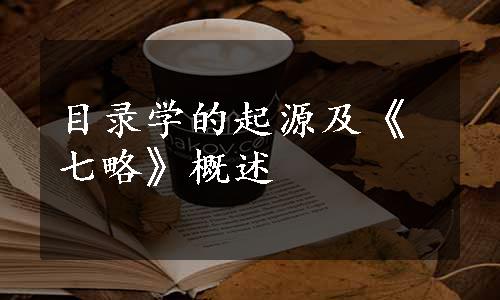 目录学的起源及《七略》概述