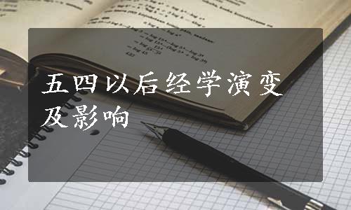 五四以后经学演变及影响