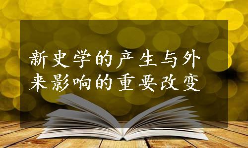 新史学的产生与外来影响的重要改变