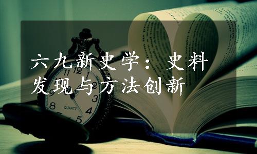 六九新史学：史料发现与方法创新