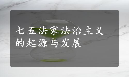 七五法家法治主义的起源与发展