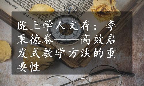 陇上学人文存：李秉德卷——高效启发式教学方法的重要性