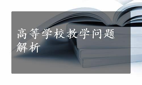 高等学校教学问题解析