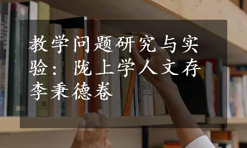 教学问题研究与实验: 陇上学人文存李秉德卷