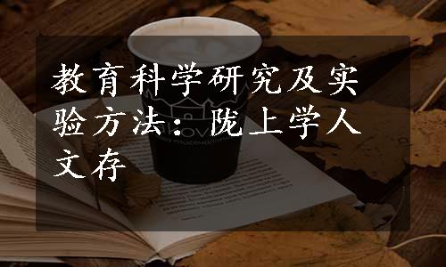 教育科学研究及实验方法：陇上学人文存