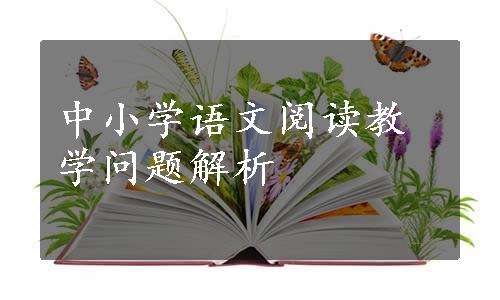 中小学语文阅读教学问题解析