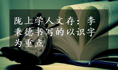 陇上学人文存：李秉德书写的以识字为重点