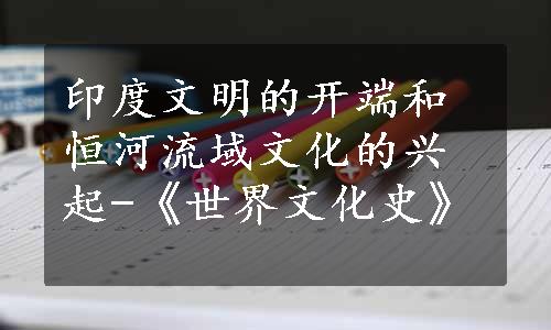 印度文明的开端和恒河流域文化的兴起-《世界文化史》