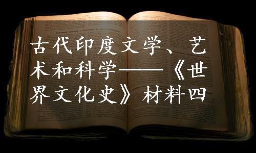 古代印度文学、艺术和科学──《世界文化史》材料四