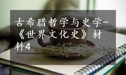 古希腊哲学与史学-《世界文化史》材料4