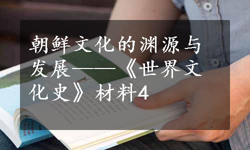 朝鲜文化的渊源与发展——《世界文化史》材料4