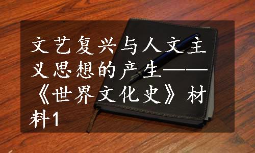 文艺复兴与人文主义思想的产生──《世界文化史》材料1