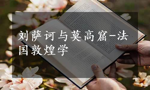 刘萨诃与莫高窟-法国敦煌学