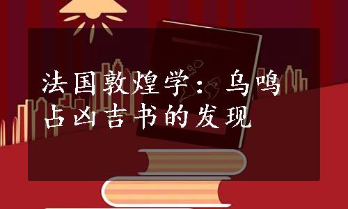 法国敦煌学：乌鸣占凶吉书的发现