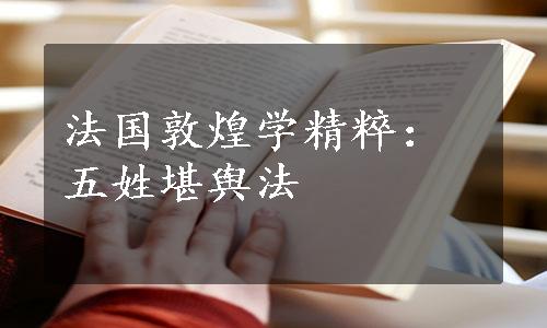 法国敦煌学精粹：五姓堪舆法