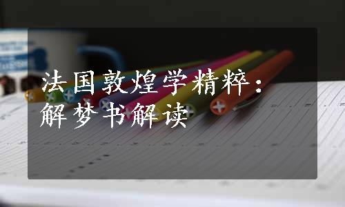 法国敦煌学精粹：解梦书解读