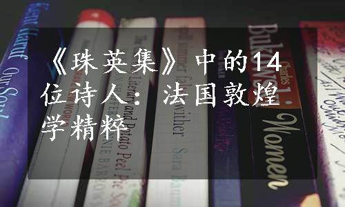 《珠英集》中的14位诗人：法国敦煌学精粹