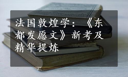 法国敦煌学：《东都发愿文》新考及精华提炼