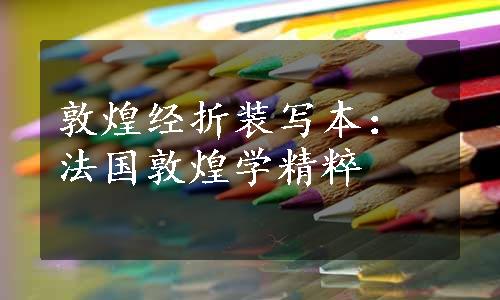 敦煌经折装写本：法国敦煌学精粹