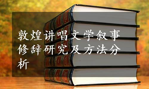 敦煌讲唱文学叙事修辞研究及方法分析