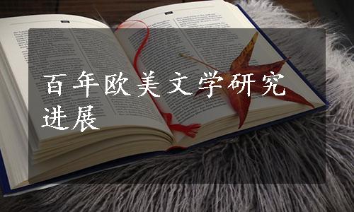 百年欧美文学研究进展