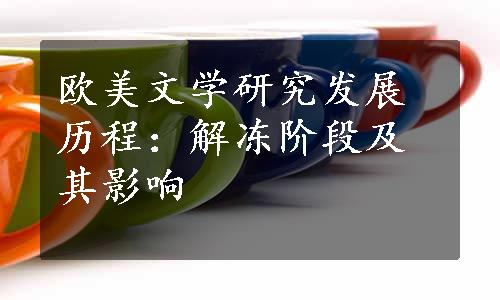 欧美文学研究发展历程：解冻阶段及其影响