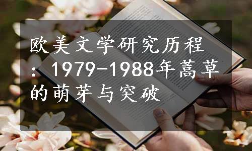 欧美文学研究历程：1979-1988年蒿草的萌芽与突破