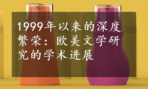 1999年以来的深度繁荣：欧美文学研究的学术进展