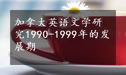 加拿大英语文学研究1990-1999年的发展期