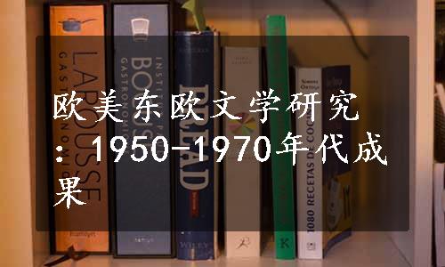 欧美东欧文学研究：1950-1970年代成果