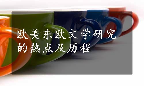 欧美东欧文学研究的热点及历程