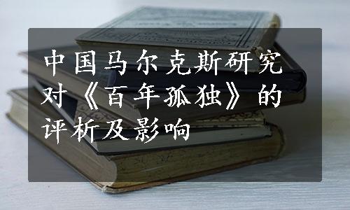 中国马尔克斯研究对《百年孤独》的评析及影响