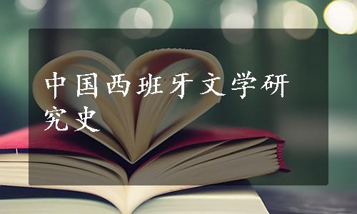 中国西班牙文学研究史