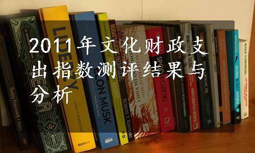 2011年文化财政支出指数测评结果与分析