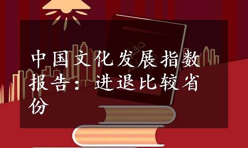 中国文化发展指数报告：进退比较省份