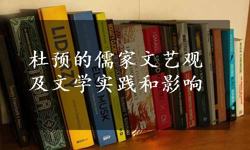 杜预的儒家文艺观及文学实践和影响