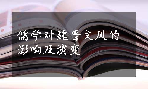 儒学对魏晋文风的影响及演变