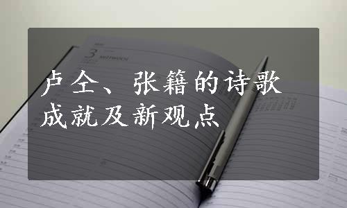 卢仝、张籍的诗歌成就及新观点