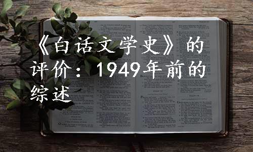 《白话文学史》的评价：1949年前的综述