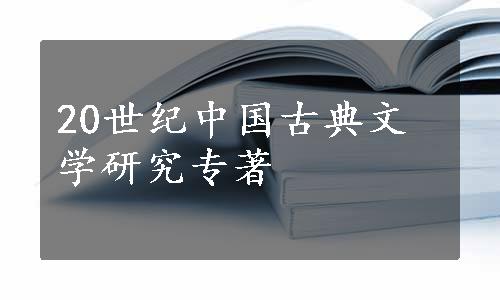 20世纪中国古典文学研究专著