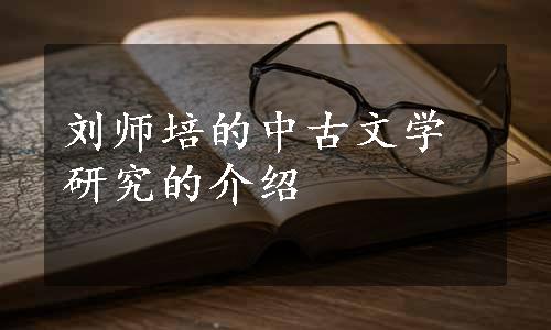 刘师培的中古文学研究的介绍