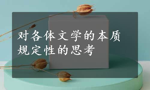 对各体文学的本质规定性的思考